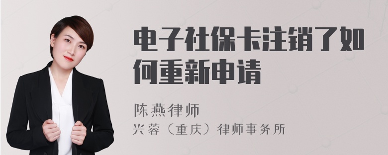 电子社保卡注销了如何重新申请