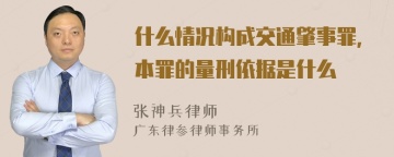 什么情况构成交通肇事罪,本罪的量刑依据是什么