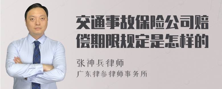 交通事故保险公司赔偿期限规定是怎样的