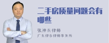 二手房质量问题会有哪些