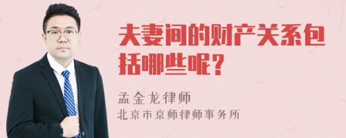 夫妻间的财产关系包括哪些呢？