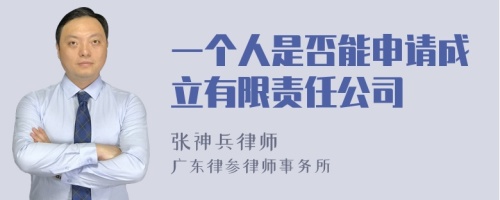 一个人是否能申请成立有限责任公司