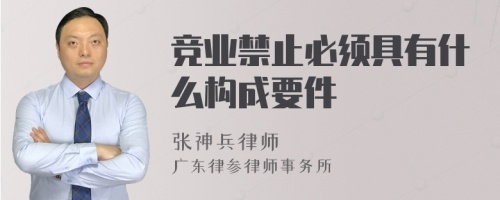 竞业禁止必须具有什么构成要件