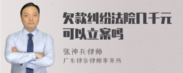 欠款纠纷法院几千元可以立案吗