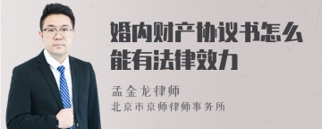 婚内财产协议书怎么能有法律效力