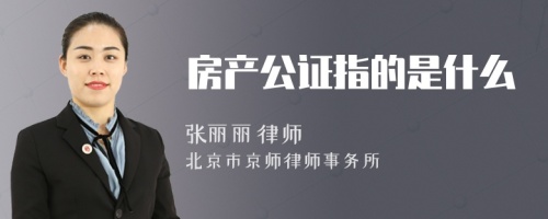 房产公证指的是什么