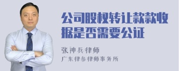 公司股权转让款款收据是否需要公证