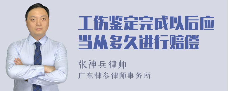 工伤鉴定完成以后应当从多久进行赔偿