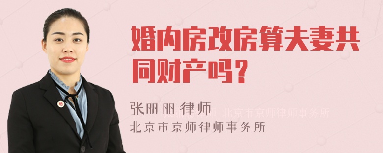 婚内房改房算夫妻共同财产吗？