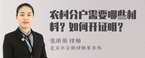 农村分户需要哪些材料？如何开证明？