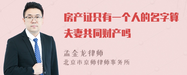 房产证只有一个人的名字算夫妻共同财产吗