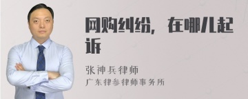 网购纠纷，在哪儿起诉