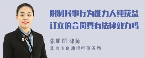 限制民事行为能力人纯获益订立的合同具有法律效力吗