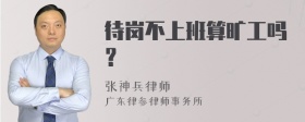 待岗不上班算旷工吗？