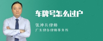 车牌号怎么过户