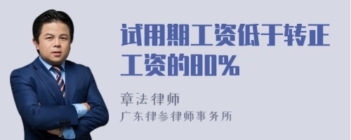 试用期工资低于转正工资的80%