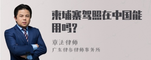 柬埔寨驾照在中国能用吗?