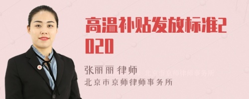 高温补贴发放标准2020