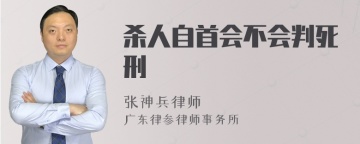 杀人自首会不会判死刑