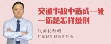 交通事故中造成一死一伤是怎样量刑