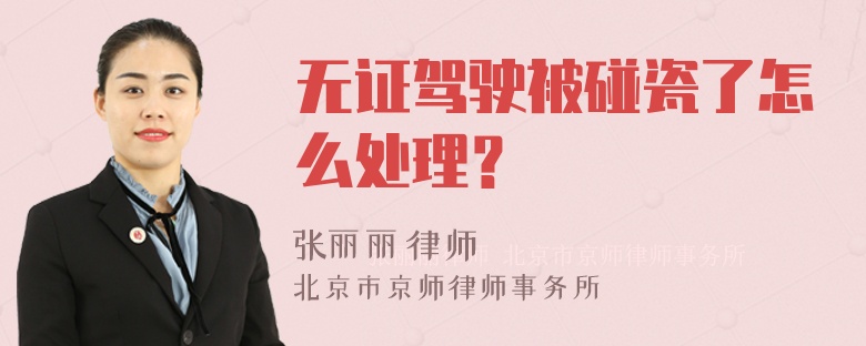 无证驾驶被碰瓷了怎么处理？