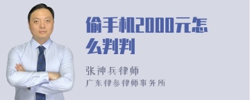 偷手机2000元怎么判判