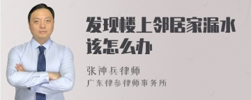 发现楼上邻居家漏水该怎么办