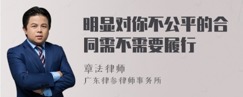 明显对你不公平的合同需不需要履行