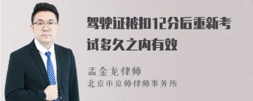 驾驶证被扣12分后重新考试多久之内有效