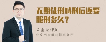 无期徒刑减刑后还要服刑多久？