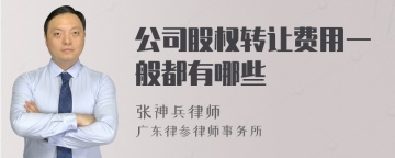 公司股权转让费用一般都有哪些