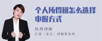 个人所得税怎么选择申报方式