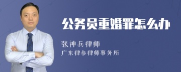 公务员重婚罪怎么办