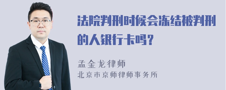 法院判刑时候会冻结被判刑的人银行卡吗？