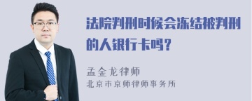 法院判刑时候会冻结被判刑的人银行卡吗？