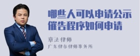 哪些人可以申请公示催告程序如何申请