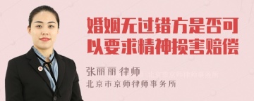 婚姻无过错方是否可以要求精神损害赔偿