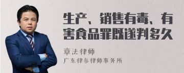 生产、销售有毒、有害食品罪既遂判多久