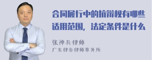 合同履行中的抗辩权有哪些适用范围，法定条件是什么