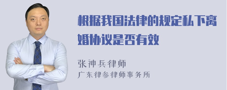 根据我国法律的规定私下离婚协议是否有效