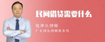 民间借贷需要什么