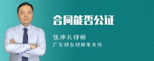 合同能否公证