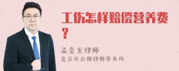 工伤怎样赔偿营养费？