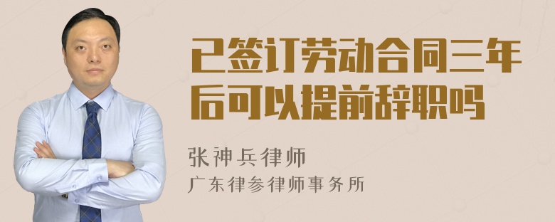 已签订劳动合同三年后可以提前辞职吗