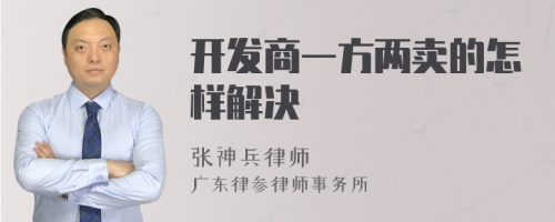 开发商一方两卖的怎样解决