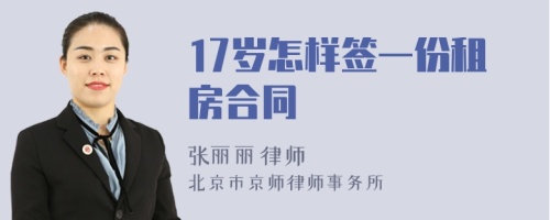 17岁怎样签一份租房合同