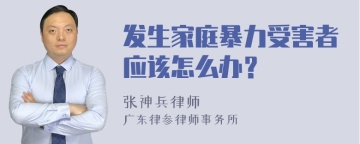 发生家庭暴力受害者应该怎么办？