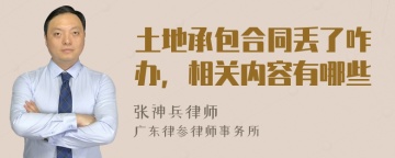 土地承包合同丢了咋办，相关内容有哪些