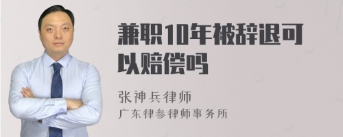 兼职10年被辞退可以赔偿吗