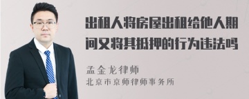 出租人将房屋出租给他人期间又将其抵押的行为违法吗